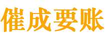 通川催成要账公司